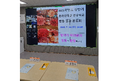 2025년 상반기 온라인학교 연구학교 합동 성과 공유회