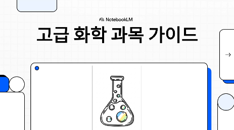 2022 개정교육과정 고급 화학 과목 가이드 영상