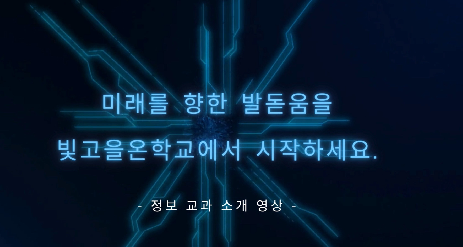 정보 과목 안내 영상