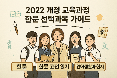 2022 개정 교육과정 한문 선택과목 가이드