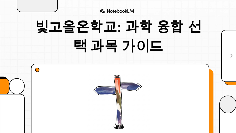 2022 개정교육과정 과학 융합 선택 과목 가이드 영상