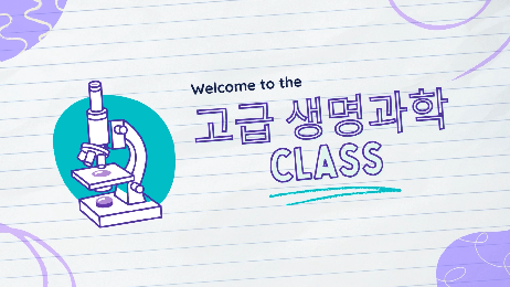 2022 개정교육과정 고급 생명과학 과목 가이드 영상