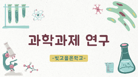 2022 개정교육과정 과학과제 연구 과목 가이드 영상
