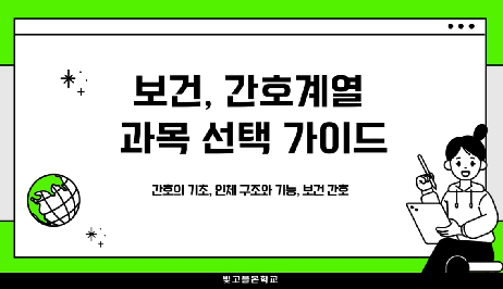 보건,간호계열 과목 선택 가이드