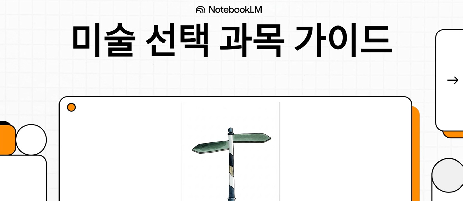 미술 선택교과 홍보영상