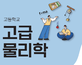 고급 물리학