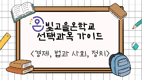 2022 개정 교육과정 경제, 법과 사회, 정치 가이드