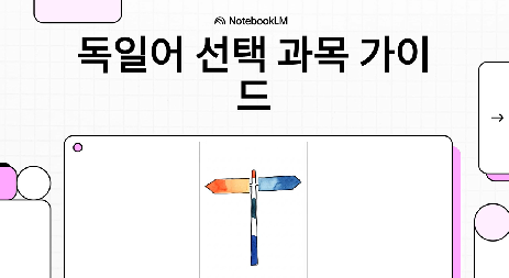 2022 개정교육과정 제2외국어(독일어 과목) 가이드 영상