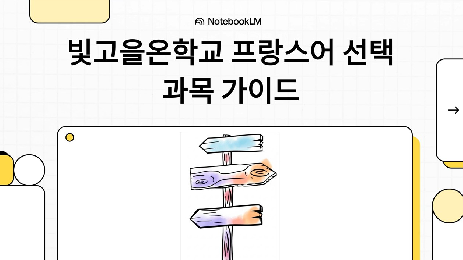 프랑스어 선택 과목 가이드