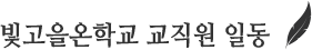 빛고을온학교 교직원 일동