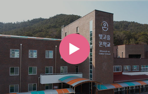 빛고을온학교 홍보영상