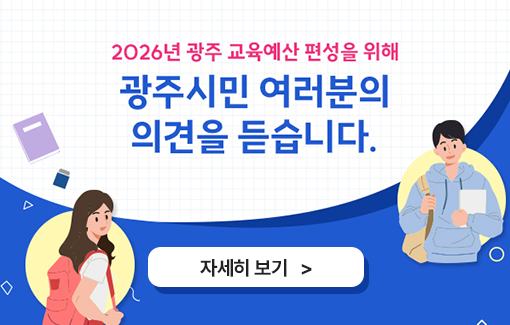 광주광역시교육청 2026년 예산 편성을 위한 시민 의견수렴(설문조사)
