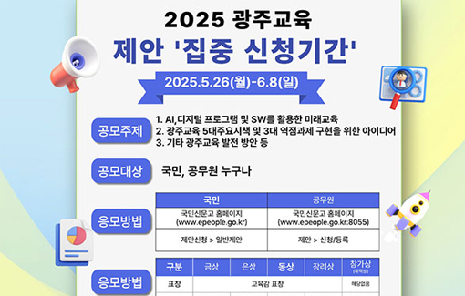 광주교육 제안 집중신청기간