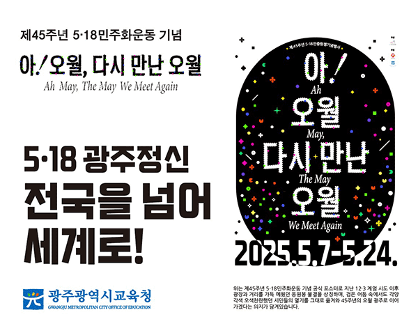 제45주년 5·18민주화운동 기념