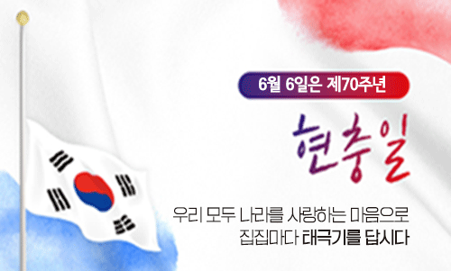 호국 보훈의 달 - 현충일 태극기 달기